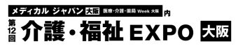 介護・福祉 EXPO [大阪]