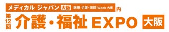 介護・福祉 EXPO [大阪]
