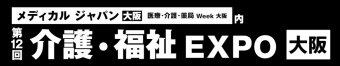 介護・福祉 EXPO [大阪]