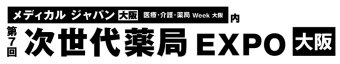 次世代薬局 EXPO [大阪]