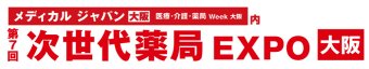 次世代薬局 EXPO [大阪]