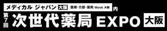 次世代薬局 EXPO [大阪]