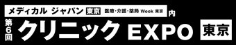 クリニック EXPO [東京]