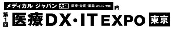 医療DX・IT EXPO [東京]