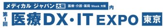 医療DX・IT EXPO [東京]