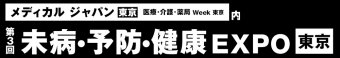 未病・予防・健康EXPO [東京]