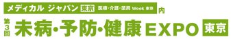 未病・予防・健康EXPO [東京]
