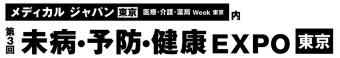 未病・予防・健康EXPO [東京]