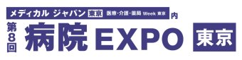病院 EXPO [東京]