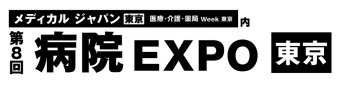 病院 EXPO[東京]