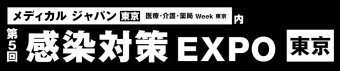 感染対策 EXPO [東京]