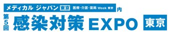 感染対策 EXPO [東京]