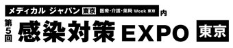 感染対策 EXPO [東京]