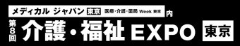 介護・福祉 EXPO [東京]