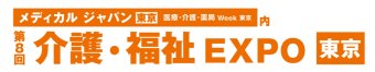 介護・福祉 EXPO [東京]
