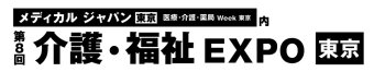 介護・福祉 EXPO [東京]