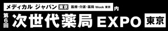 次世代薬局 EXPO [東京]