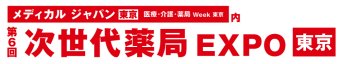次世代薬局 EXPO [東京]