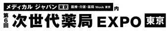 次世代薬局 EXPO [東京]