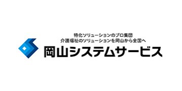 岡山システムサービス