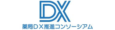 （一社）薬局DX推進コンソーシアム
