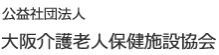 大阪介護老人 保険施設協会