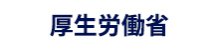 厚生労働省