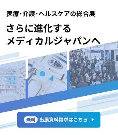 医療・介護・ヘルスケア総合展。さらに進化する メディカルジャパンへ【無料】出展資料請求はこちら