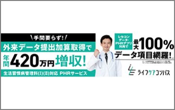 手間いらずで外来データ提出加算取得できる！ライフケアコンパス