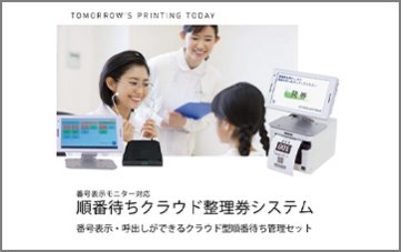 番号表示モニター対応 順番待ちクラウド整理券システム CQ-S257CS