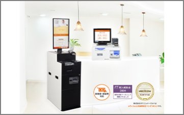クリニック向け自動精算機テマサックPro