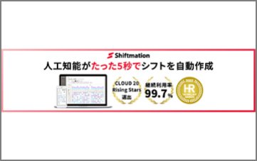 勤務シフト自動作成サービスShiftmation