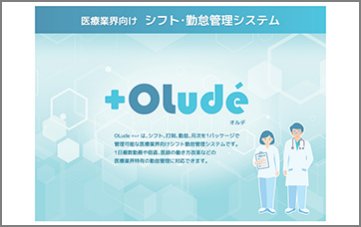 医療業界向けシフト・勤怠管理システム「OLude」