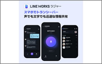 LINE WORKSラジャー