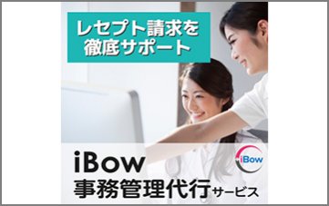 iBow事務管理代行サービス