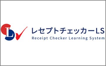 レセプトチェッカーLS