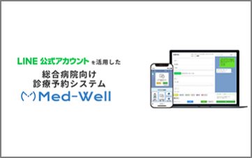 LINE予約ができる総合病院向け予約管理システム【Med-Well】