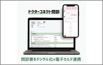 ドクターコネクト問診