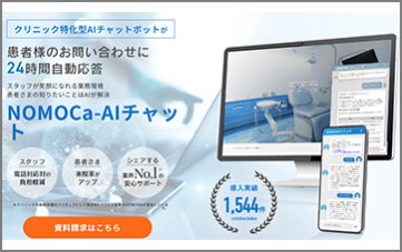NOMOCa-AI chat ークリニック特化型のAIチャットボットー