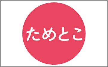 ためとこ