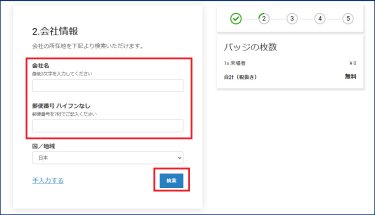  会社名、郵便番号を入力の上、「検索」を押してください。