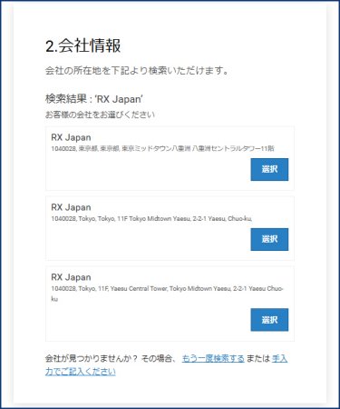 すでに会社名が登録されている場合、会社名が表示されますので、ご選択ください。