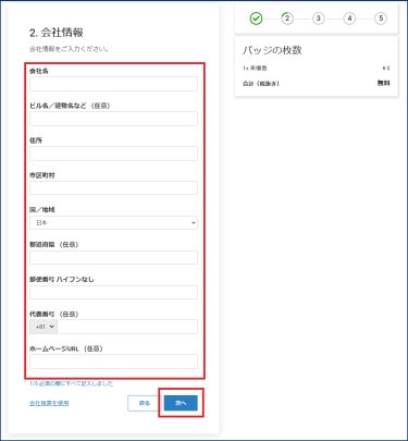 会社情報を全てご入力ください 。
