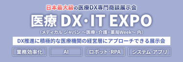 日本最大級の医療DX専門商談展示会【 医療DX・IT EXPO】DX推進に積極的な医療機関の経営層にアプローチできる展示会。　業務効率化　AI　ロボット・RPA　システム・アプリ