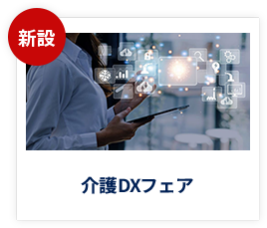 【新設】介護DXフェア　