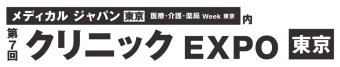 クリニック EXPO [東京]
