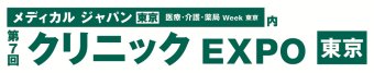 クリニック EXPO [東京]