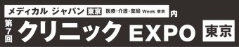 クリニック EXPO [東京]