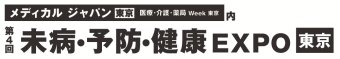 未病・予防・健康EXPO [東京]