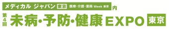 未病・予防・健康EXPO [東京]